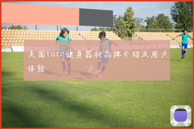 美国ture健身器材品牌介绍及用户体验