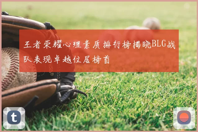 王者荣耀心理素质排行榜揭晓BLG战队表现卓越位居榜首