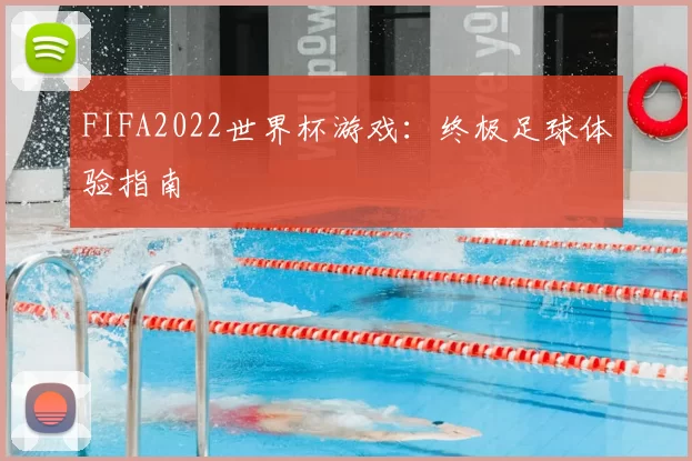 FIFA2022世界杯游戏:终极足球体验指南