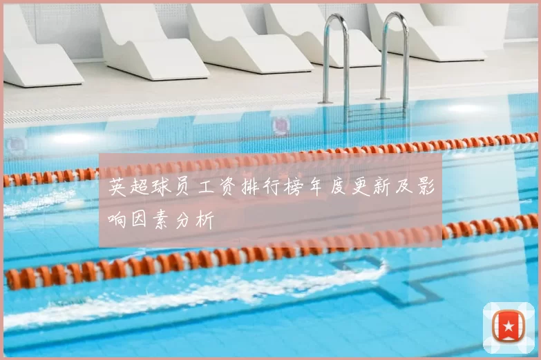 英超球员工资排行榜年度更新及影响因素分析