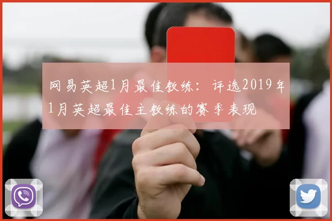 网易英超1月最佳教练：评选2019年1月英超最佳主教练的赛季表现