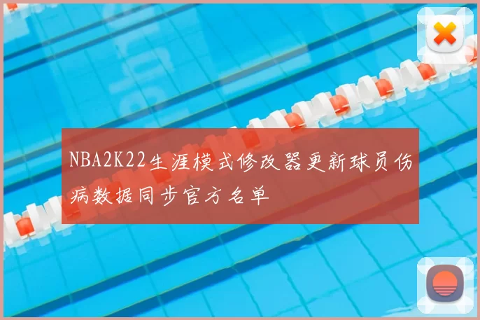 NBA2K22生涯模式修改器更新球员伤病数据同步官方名单