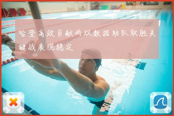 哈登高效贡献两双数据助队取胜关键战表现稳定