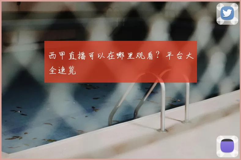 西甲直播可以在哪里观看？平台大全速览