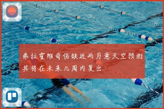 弗拉霍维奇伤缺近两月意天空预测其将在未来几周内复出