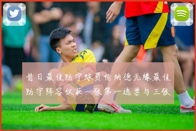 昔日最佳防守球员伦纳德无缘最佳防守阵容仅获一张第一选票与三张第二选票