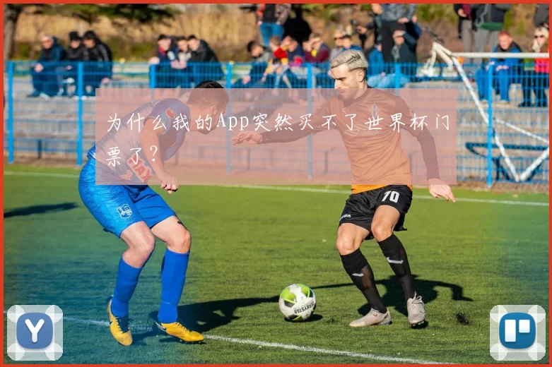 为什么我的App突然买不了世界杯门票了?
