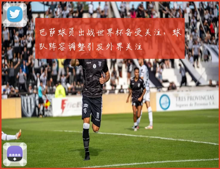 巴萨球员出战世界杯备受关注，球队阵容调整引发外界关注