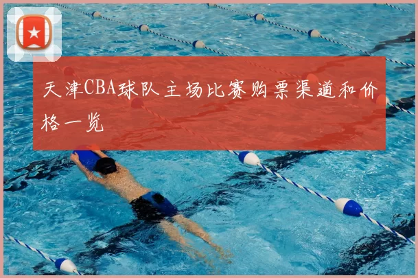 天津CBA球队主场比赛购票渠道和价格一览