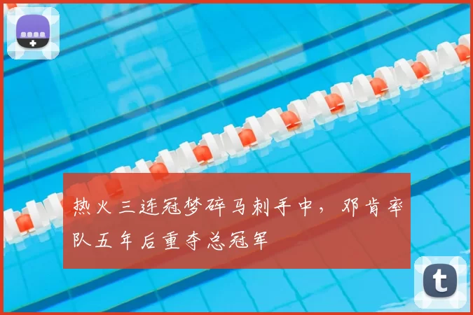 热火三连冠梦碎马刺手中，邓肯率队五年后重夺总冠军