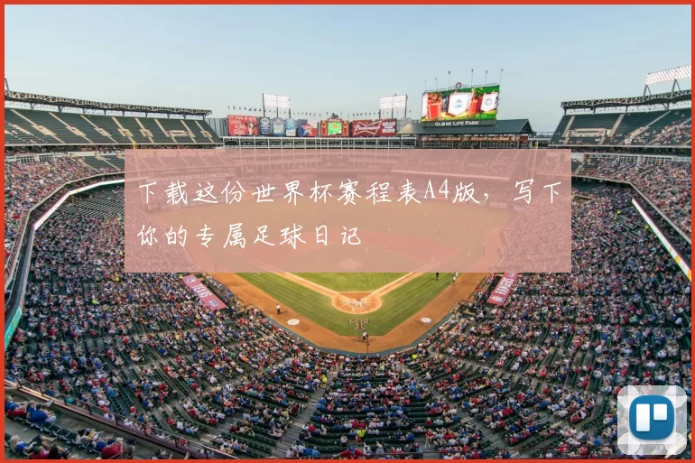 下载这份世界杯赛程表A4版,写下你的专属足球日记