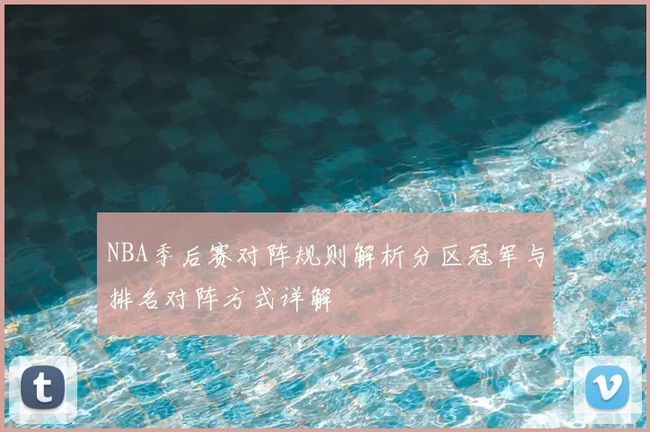 NBA季后赛对阵规则解析分区冠军与排名对阵方式详解