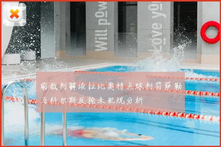 前裁判解读拉比奥特点球判罚萨勒马科尔斯反抢未犯规分析