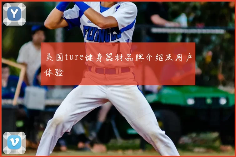 美国ture健身器材品牌介绍及用户体验