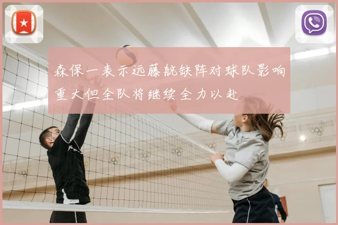 森保一表示远藤航缺阵对球队影响重大但全队将继续全力以赴