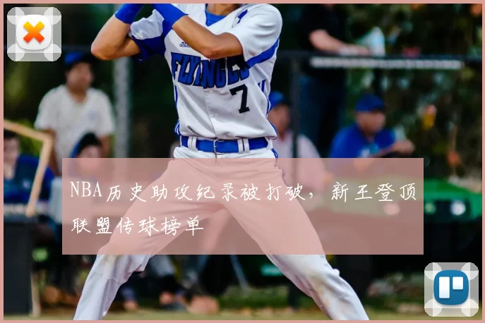 NBA历史助攻纪录被打破,新王登顶联盟传球榜单