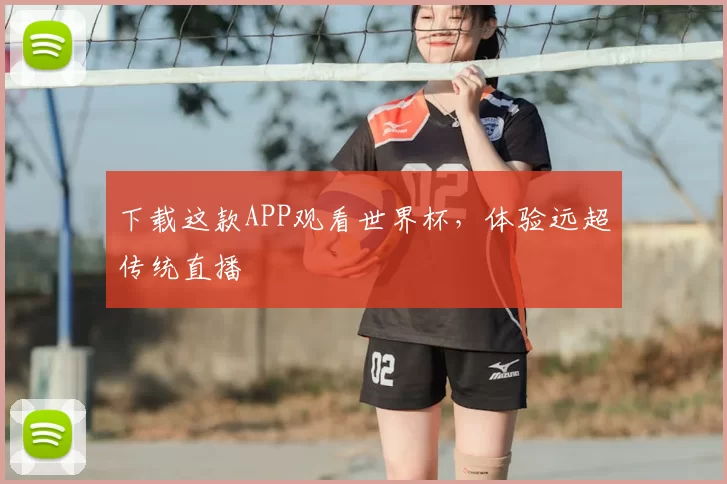 下载这款APP观看世界杯,体验远超传统直播