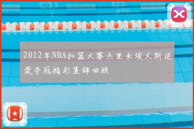 2012年NBA扣篮大赛杰里米埃文斯逆袭夺冠精彩集锦回顾
