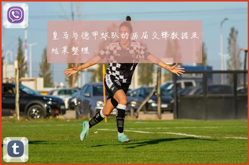 皇马与德甲球队的历届交锋数据及结果整理