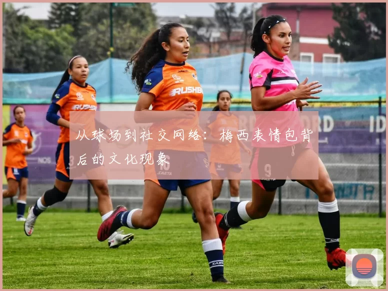 从球场到社交网络:梅西表情包背后的文化现象