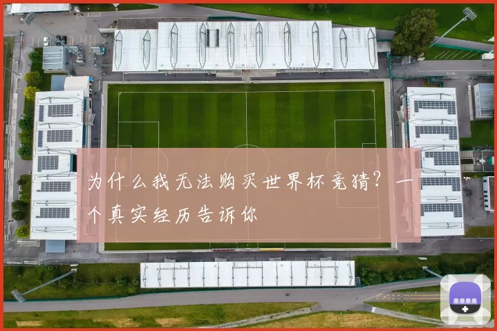 为什么我无法购买世界杯竞猜?一个真实经历告诉你