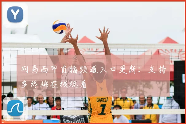 网易西甲直播频道入口更新：支持多终端在线观看
