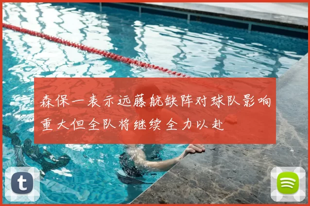 森保一表示远藤航缺阵对球队影响重大但全队将继续全力以赴