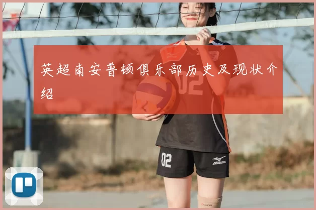 英超南安普顿俱乐部历史及现状介绍