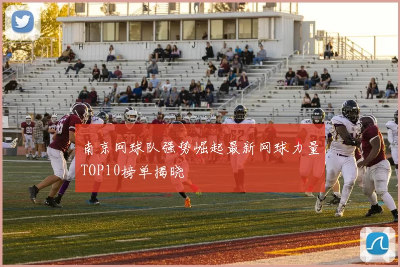 南京网球队强势崛起最新网球力量TOP10榜单揭晓