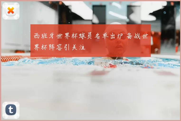 西班牙世界杯球员名单出炉 备战世界杯阵容引关注