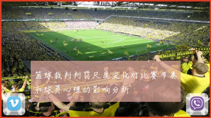 篮球裁判判罚尺度变化对比赛节奏和球员心理的影响分析