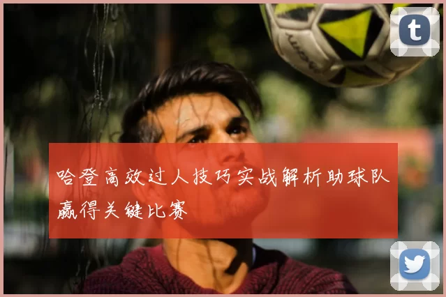 哈登高效过人技巧实战解析助球队赢得关键比赛
