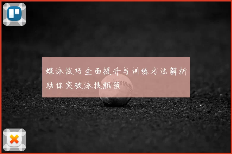 蝶泳技巧全面提升与训练方法解析助你突破泳技瓶颈
