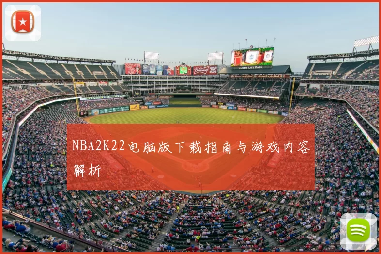 NBA2K22电脑版下载指南与游戏内容解析