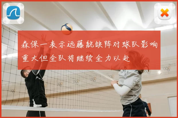 森保一表示远藤航缺阵对球队影响重大但全队将继续全力以赴