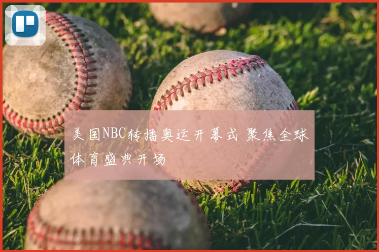 美国NBC转播奥运开幕式 聚焦全球体育盛典开场