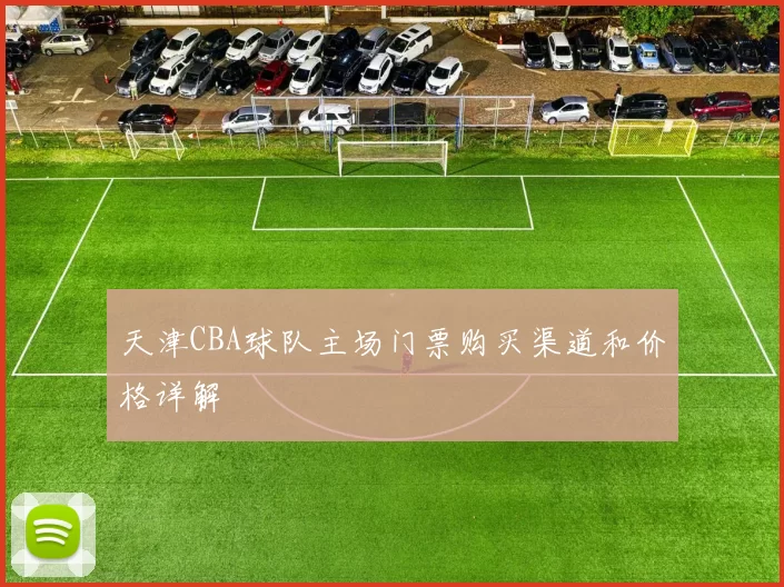 天津CBA球队主场门票购买渠道和价格详解