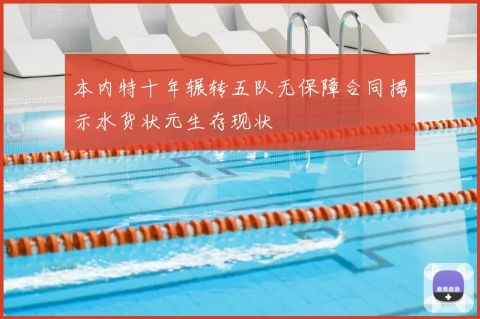 本内特十年辗转五队无保障合同揭示水货状元生存现状