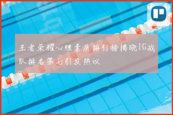 王者荣耀心理素质排行榜揭晓IG战队排名第七引发热议