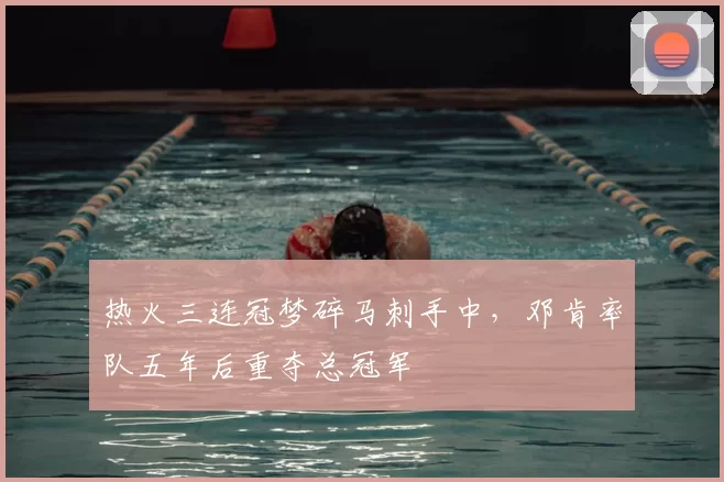 热火三连冠梦碎马刺手中，邓肯率队五年后重夺总冠军
