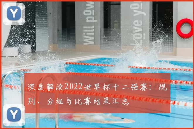 深度解读2022世界杯十二强赛:规则、分组与比赛结果汇总