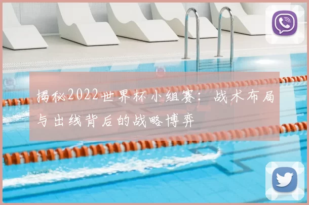 揭秘2022世界杯小组赛：战术布局与出线背后的战略博弈