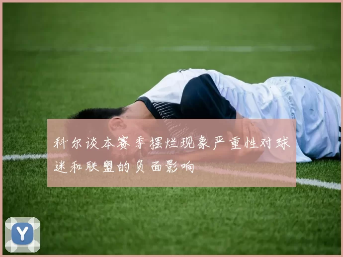 科尔谈本赛季摆烂现象严重性对球迷和联盟的负面影响