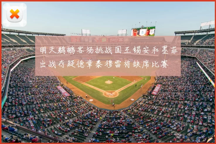 明天鹈鹕客场挑战国王锡安和墨菲出战存疑德章泰穆雷将缺席比赛