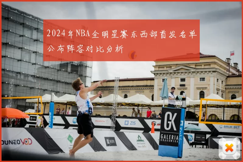 2024年NBA全明星赛东西部首发名单公布阵容对比分析