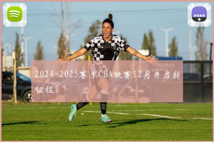 2024-2025赛季CBA联赛12月开启新征程