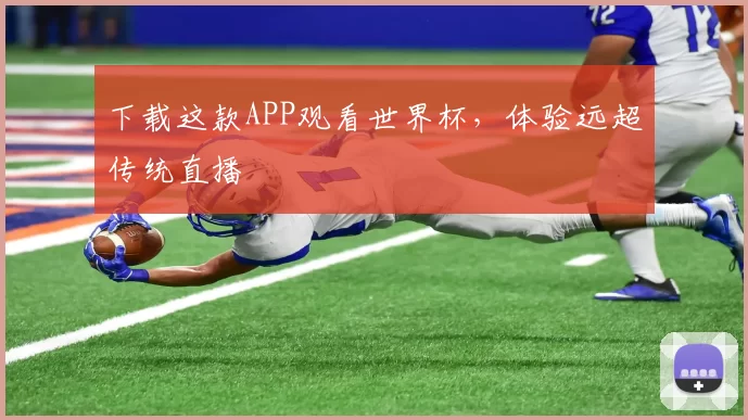 下载这款APP观看世界杯,体验远超传统直播