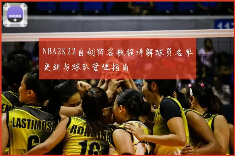 NBA2K22自创阵容教程详解球员名单更新与球队管理指南