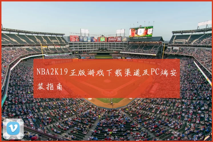 NBA2K19正版游戏下载渠道及PC端安装指南