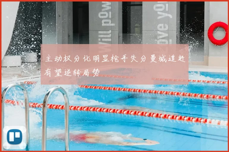 主动权分化明显枪手失分曼城追赶有望逆转局势